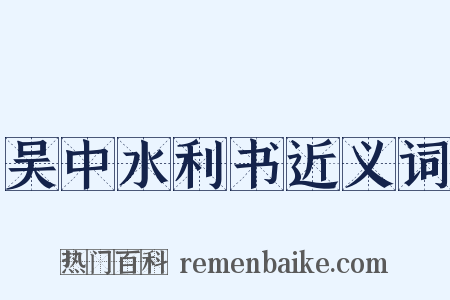 吴中水利书近义词是什么意思的图片